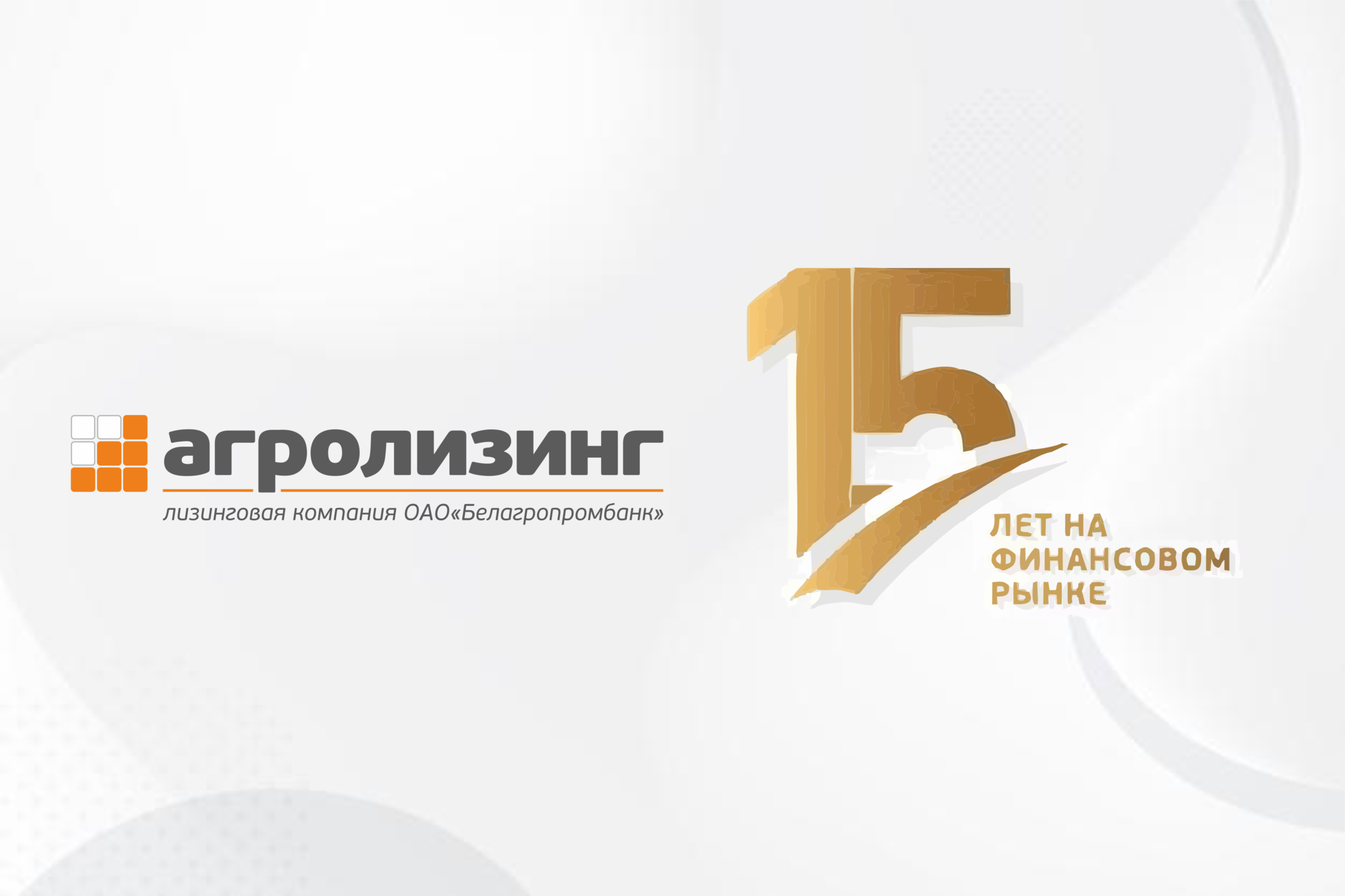 ОАО "Промагролизинг" поздравляет ОАО "Агролизинг" с 15-летием