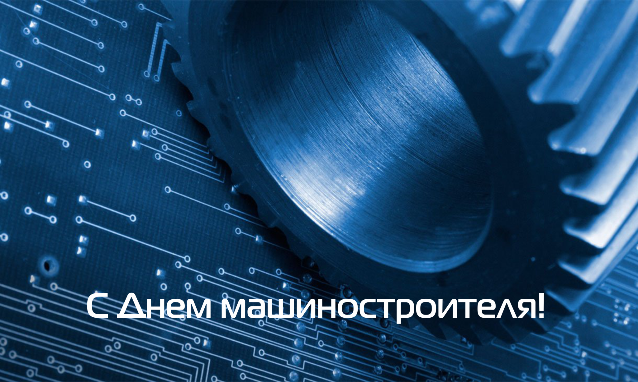 С Днем машиностроителя!