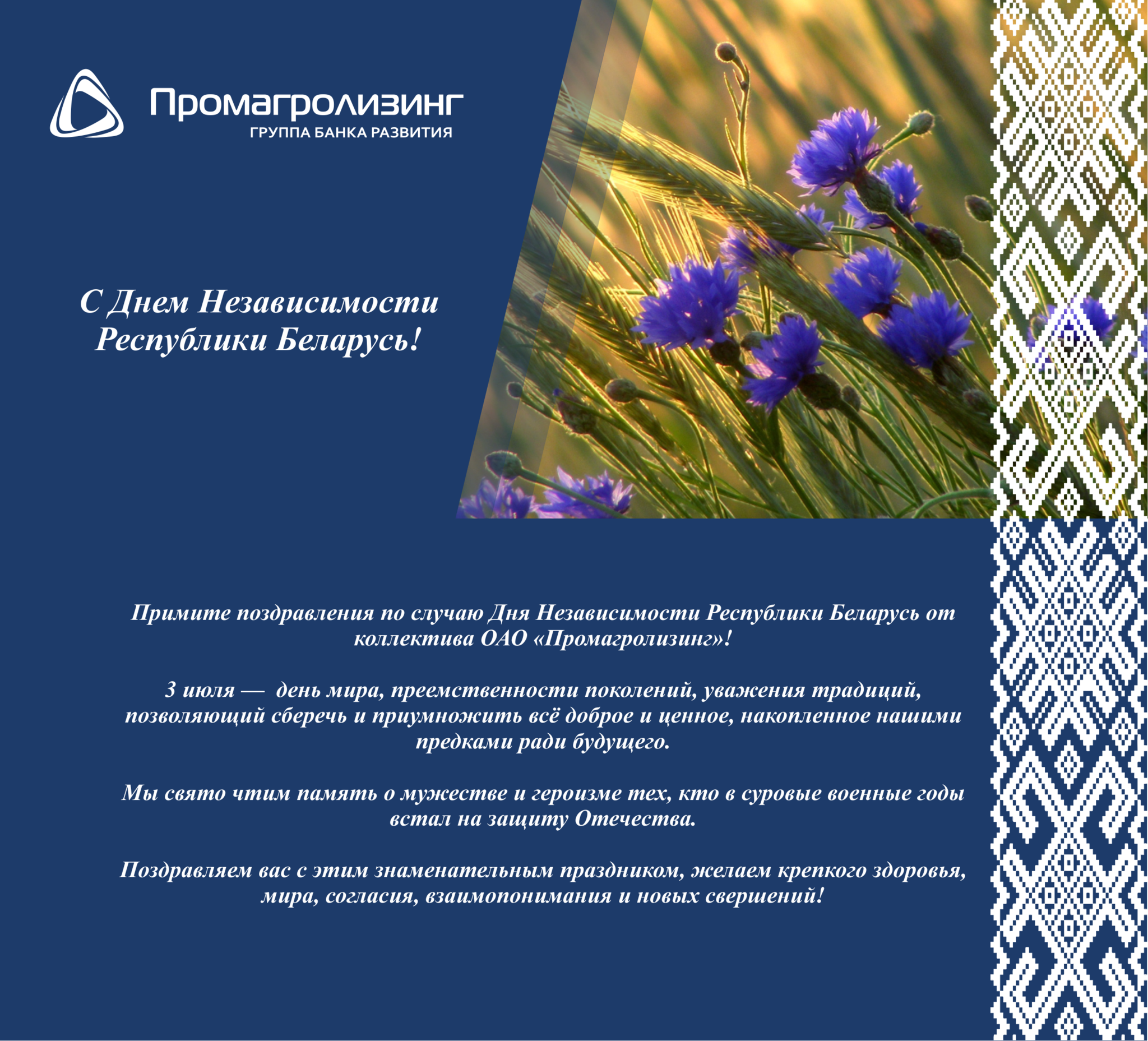 Поздравление с Днем Независимости Республики Беларусь от ОАО "Промагролизинг"