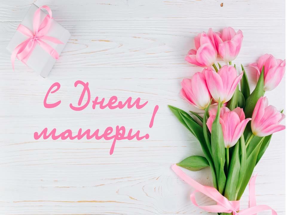 С Днем матери!