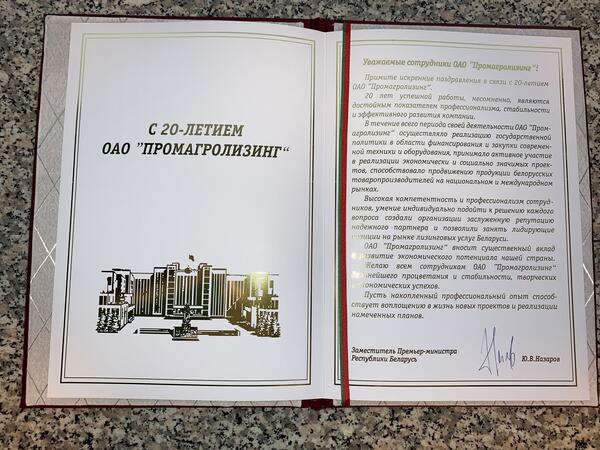 Поздравление ОАО "Промагролизинг" от Заместителя Премьер-министра Республики Беларусь Юрия Викторовича Назарова
