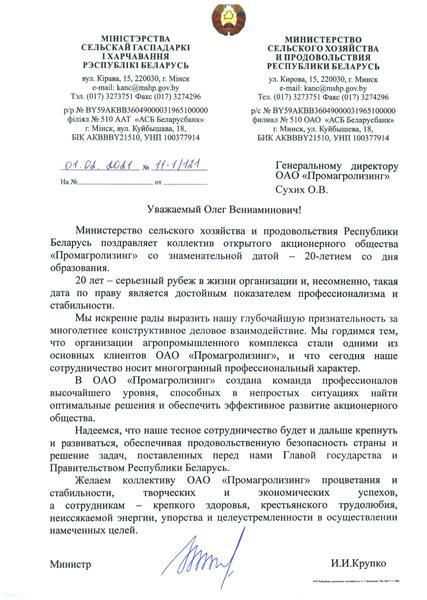 Поздравление ОАО "Промагролизинг" от Министра сельского хозяйства и продовольствия Республики Беларусь Иван Иванович Крупко